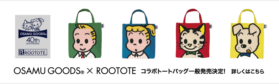 OSAMU GOODS × ROOTOTE コラボトートバッグ一般発売決定!