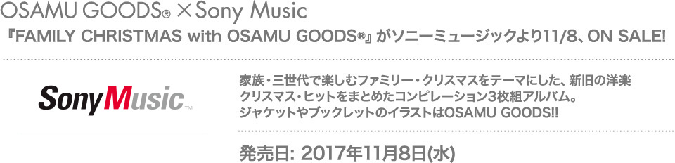 『FAMILY CHRISTMAS with OSAMU GOODS®』がソニーミュージックより11/8、ON SALE!