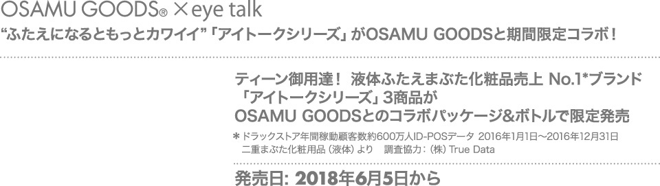 OSAMU GOODS® ×eye talk“ふたえになるともっとカワイイ”「アイトークシリーズ」がOSAMU GOODSと期間限定コラボ！