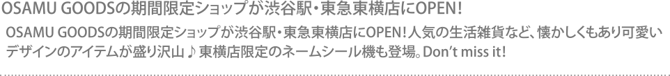 OSAMU GOODSの期間限定ショップが渋谷駅・東急東横店にOPEN！