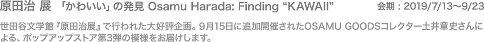 原田治 展 「かわいい」の発見 Osamu Harada: Finding “KAWAII”