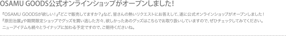 OSAMU GOODS公式オンラインショップがオープンしました！