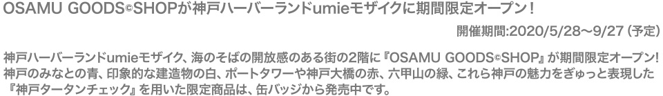 OSAMU GOODS©︎SHOPが神戸ハーバーランドumieモザイクに期間限定オープン！