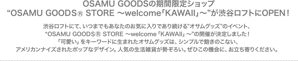“OSAMU GOODSⓇ STORE ～welcome「KAWAII」～”が渋谷ロフトにOPEN！