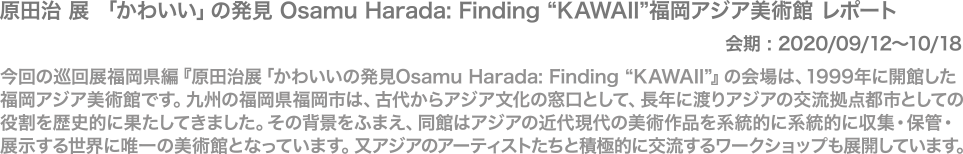 原田治 展 「かわいい」の発見 Osamu Harada: Finding “KAWAII”福岡アジア美術館 レポート
