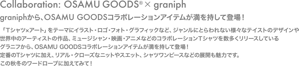 graniphから、OSAMU GOODSコラボレーションアイテムが満を持して登場！