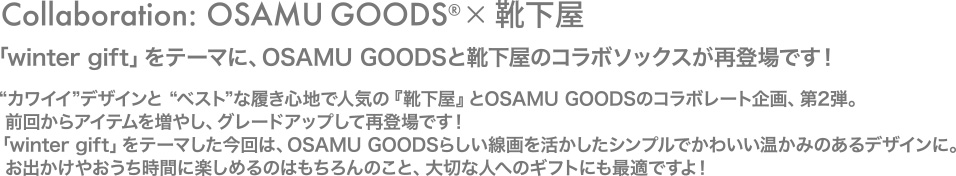 「winter gift」をテーマに、OSAMU GOODSと靴下屋のコラボソックスが再登場です！