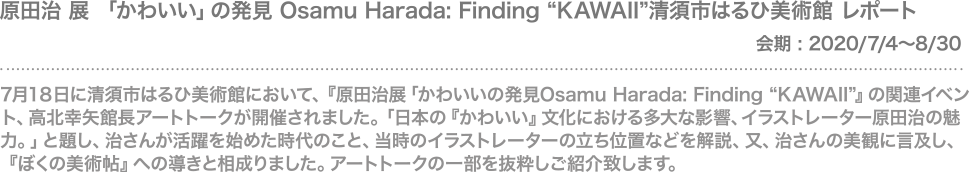 原田治 展 「かわいい」の発見 Osamu Harada: Finding “KAWAII”清須市はるひ美術館 レポート