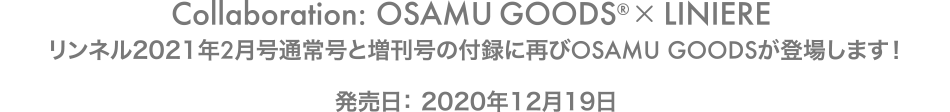 リンネル2021年2月号通常号と増刊号の付録に再びOSAMU GOODSが登場します！