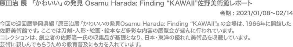 静岡県三島市の佐野美術館で開催中!『原田治 展「かわいい」の発見 Osamu Harada: Finding “KAWAII”』をレポートします。。