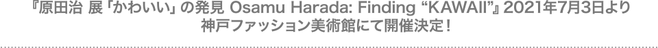 『原田治 展「かわいい」の発見 Osamu Harada: Finding “KAWAII”』2021年7月3日より神戸ファッション美術館にて開催決定！
