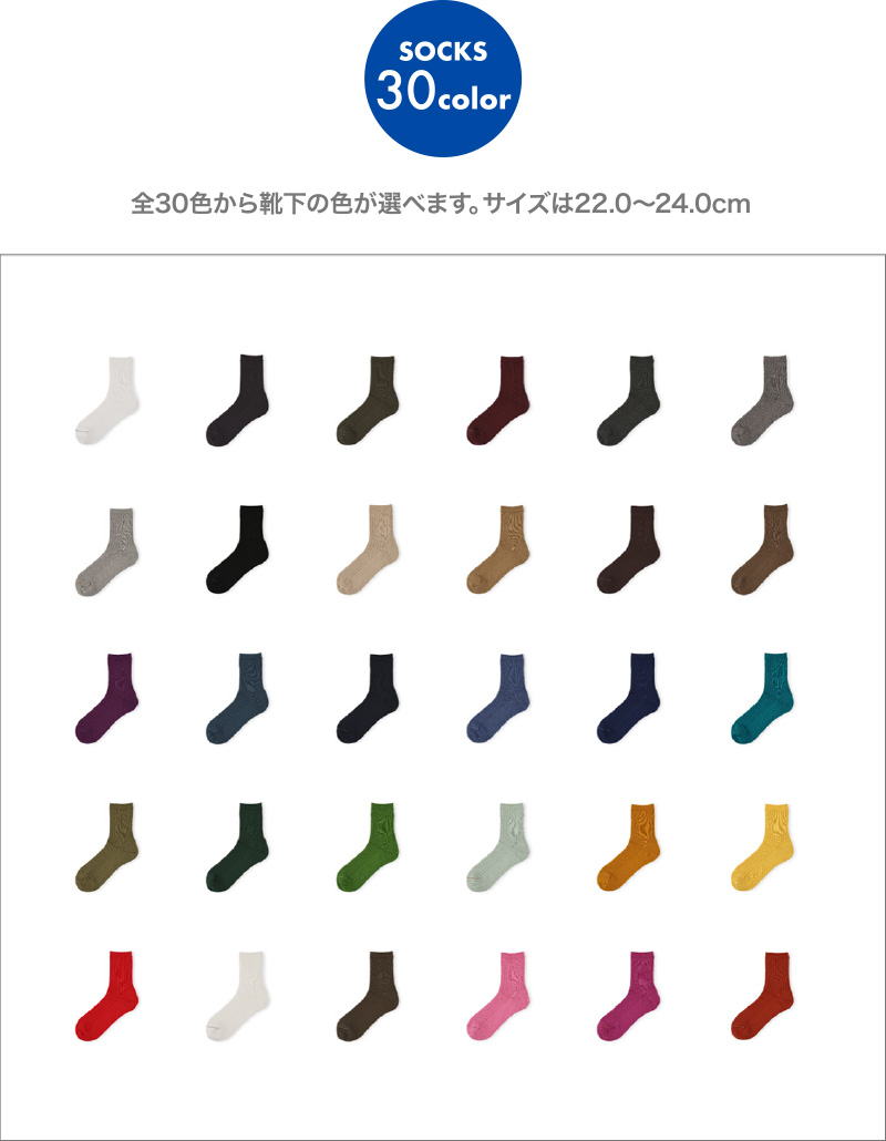 全30色から靴下の色が選べます。サイズは22.0〜24.0cm