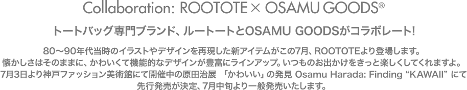 トートバッグ専門ブランド、ルートートとOSAMU GOODSがコラボレート!7月3日より神戸ファッション美術館で開催中の『原田治 展「かわいい」の発見 Osamu Harada: Finding “KAWAII”』で先行発売、7月中旬より一般発売いたします！