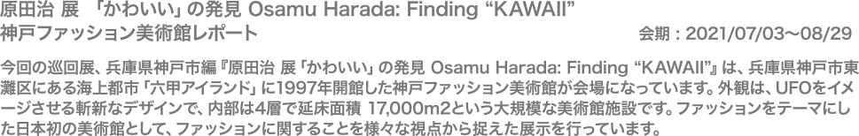 原田治 展 「かわいい」の発見 Osamu Harada: Finding “KAWAII”神戸ファッション美術館レポート