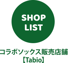 コラボソックス販売店舗【Tabio】