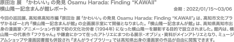 原田治 展 「かわいい」の発見 Osamu Harada: Finding “KAWAII”
横山隆一記念まんが館レポート