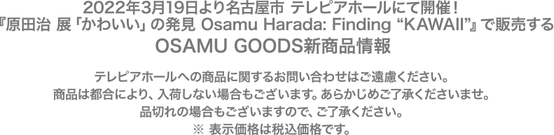 2022年3月19日より名古屋市 テレピアホールにて開催！『原田治 展「かわいい」の発見 Osamu Harada: Finding “KAWAII”』で販売するOSAMU GOODS新商品情報