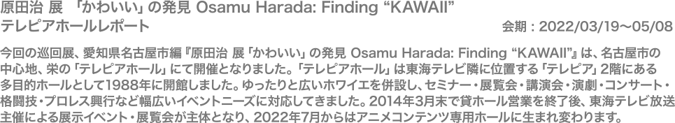 原田治 展 「かわいい」の発見 Osamu Harada: Finding “KAWAII”テレピアホールレポート