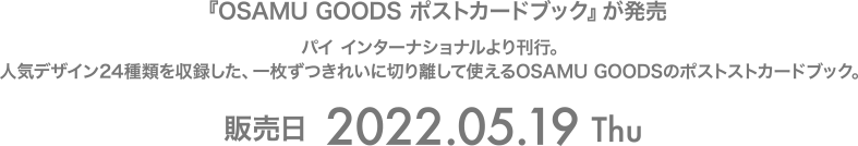 『OSAMU GOODS ポストカードブック』が発売