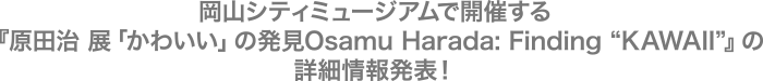 岡山シティミュージアムで開催する『原田治 展「かわいい」の発見Osamu Harada: Finding “KAWAII”』の詳細情報発表！