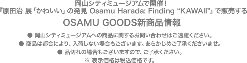 岡山シティミュージアムで開催！『原田治 展「かわいい」の発見 Osamu Harada: Finding “KAWAII”』で販売するOSAMU GOODS新商品情報