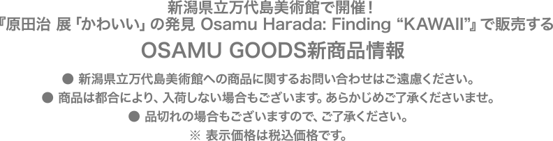 新潟県立万代島美術館で開催決定！『原田治 展「かわいい」の発見Osamu Harada: Finding “KAWAII”』のご案内とクリスマスフォトスポット情報をお届けします。