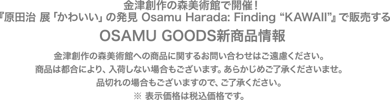 金津創作の森美術館で開催！『原田治 展「かわいい」の発見 Osamu Harada: Finding “KAWAII”』で販売するOSAMU GOODS新商品情報