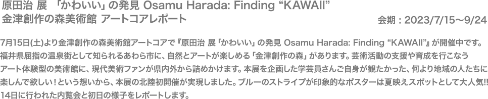 原田治 展 「かわいい」の発見 Osamu Harada: Finding “KAWAII” 金津創作の森美術館 アートコアレポート
